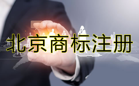 注册北京商标的注意事项