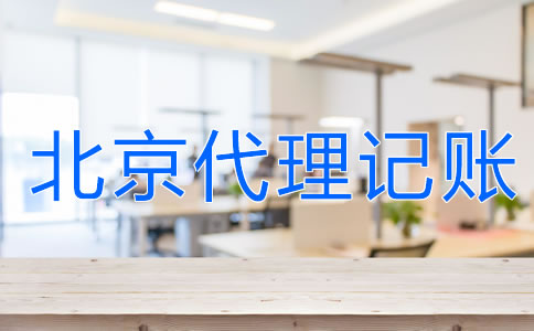 北京代理记账申请攻略