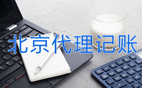 选择北京代理记账的优势主要有什么？