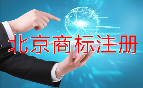 注册北京商标的流程是什么？