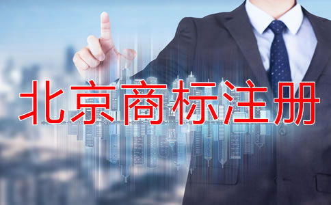 注册北京商标的流程