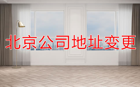注册北京公司地址变更流程是什么？