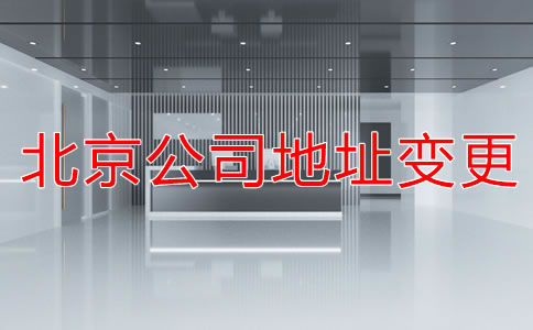 注册北京公司地址变更流程