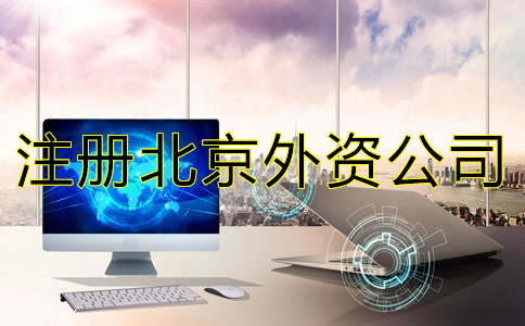 注册北京外资公司的要求是什么？