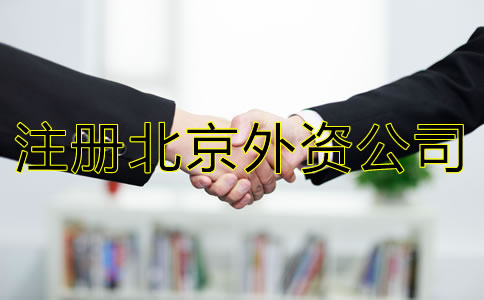 注册北京外资公司的要求