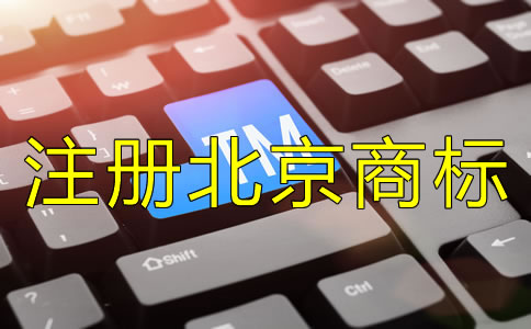 注册北京商标要注意哪些问题？