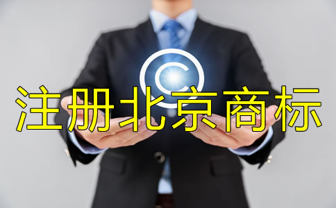 注册北京商标的注意事项