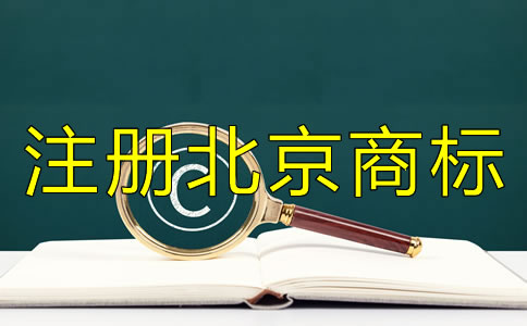 注册北京商标需满足哪些条件？