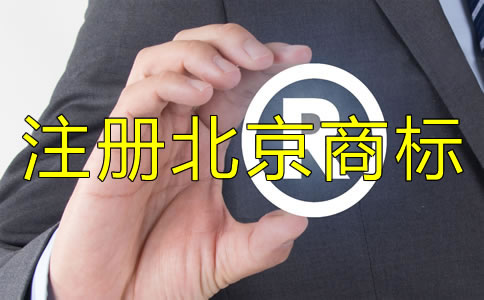 注册北京商标的条件