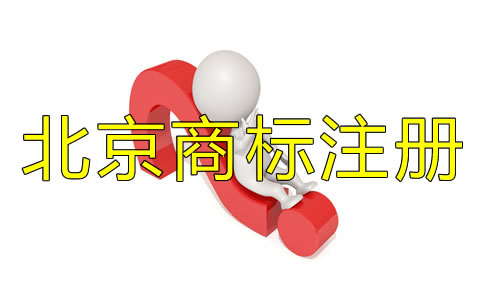 注册北京商标为什么找代理？