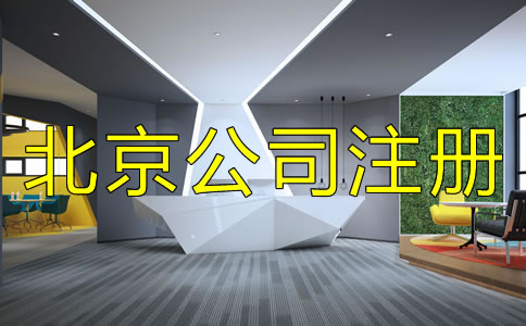 注册北京公司需注意的细节是什么？