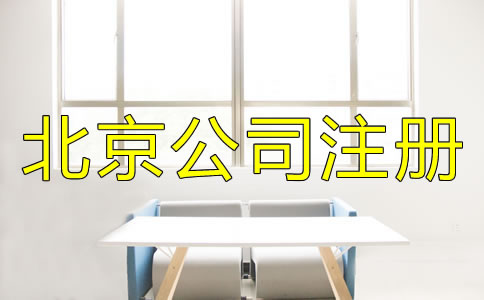 注册北京公司需注意的细节