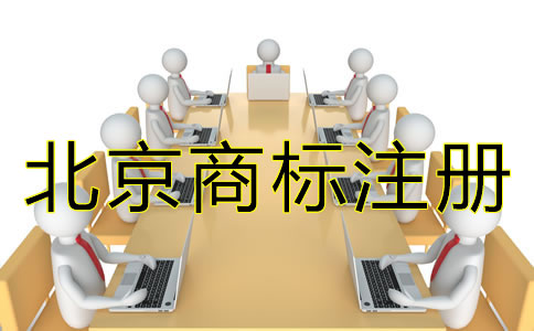 北京商标注册流程有什么规定？