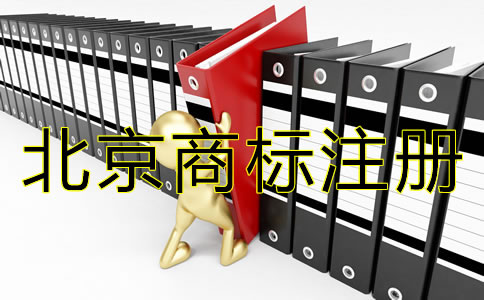 北京商标注册流程