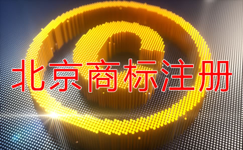 办理北京商标注册有什么好处？