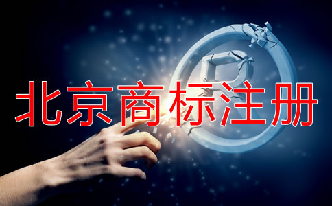 办理北京商标注册的好处