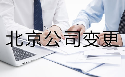 办理北京公司名称变更的流程是什么？