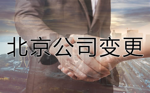 办理北京公司名称变更