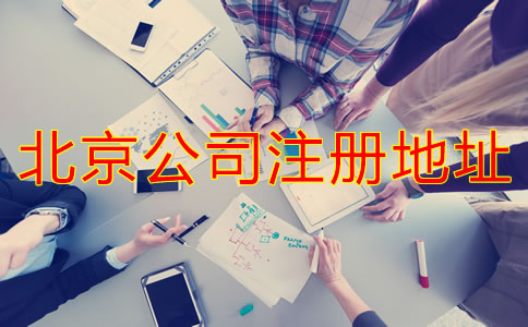 北京公司注册地址如何选择？