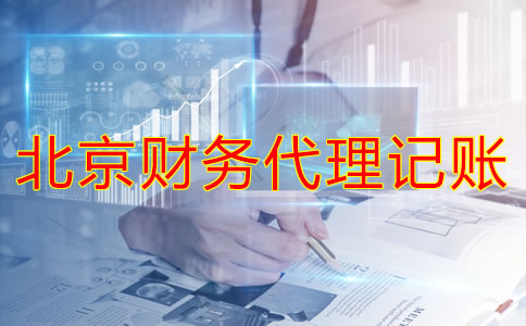 北京财务代理记账公司如何帮企业处理旧账？
