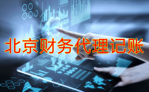 北京财务代理记账公司