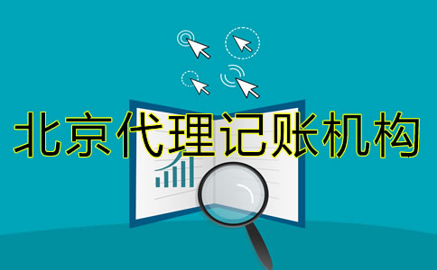 选择北京代理记账机构需要了解什么？