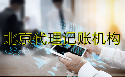 北京代理记账机构