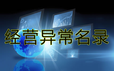在北京公司被列入经营异常名录有什么后果？