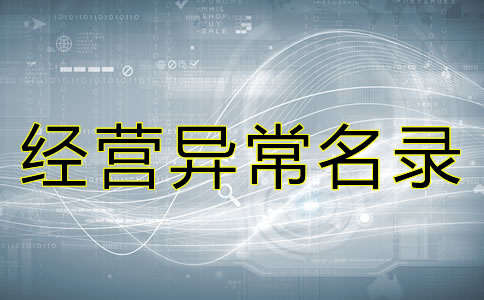 北京公司列入经营异常名录的后果