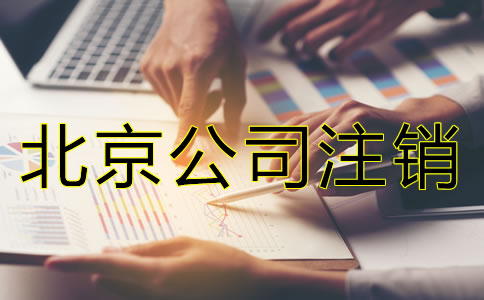为什么注销北京公司比注册公司贵？