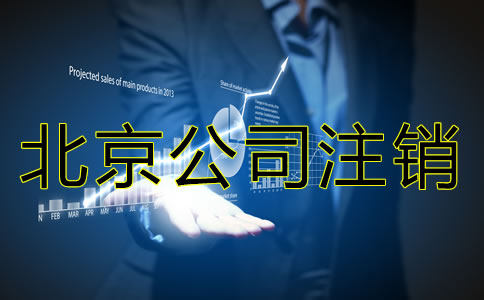北京公司注销代办