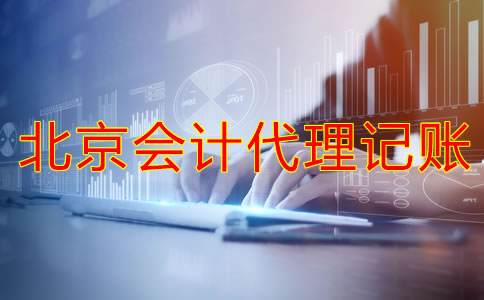 北京会计代理记账的流程是什么？