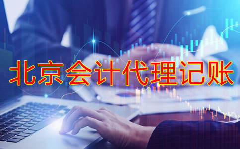 北京会计代理记账的流程