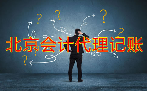 哪些公司适合北京会计代理记账公司？