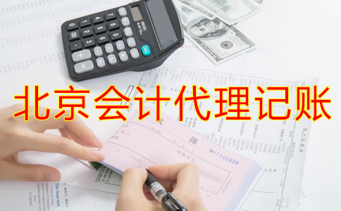 北京会计代理记账公司