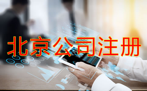 办理北京公司注册需考虑哪些问题？