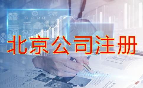 办理北京公司注册需考虑的问题