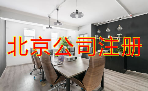 为什么选择北京公司注册代理？