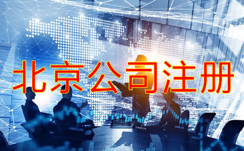北京公司注册代理