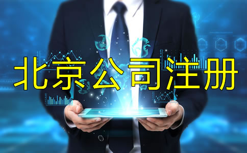 注册北京公司为什么找代理公司？