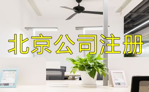 注册北京公司为什么找代理？