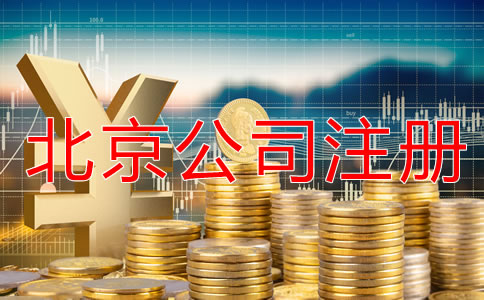 办理北京公司注册怎样节省成本？