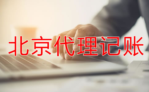为什么都愿意找北京代理记账公司？