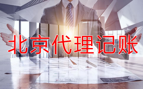 为什么选择北京代理记账公司