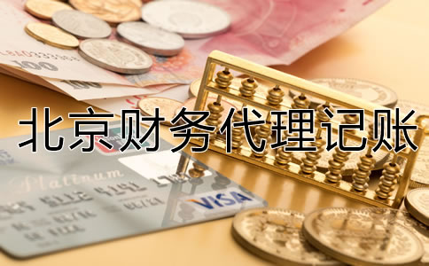 北京财务代理记账公司为何值得??？