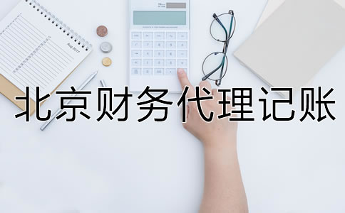 北京财务代理记账公司