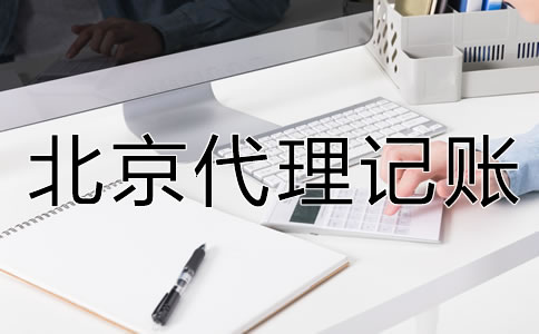 北京代理记账公司的服务内容是什么？