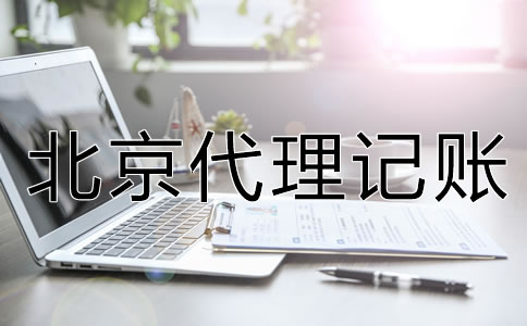 北京代理记账公司的服务内容