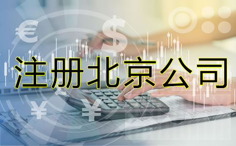 注册北京公司的要素是什么？