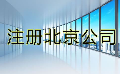 注册北京公司的要素